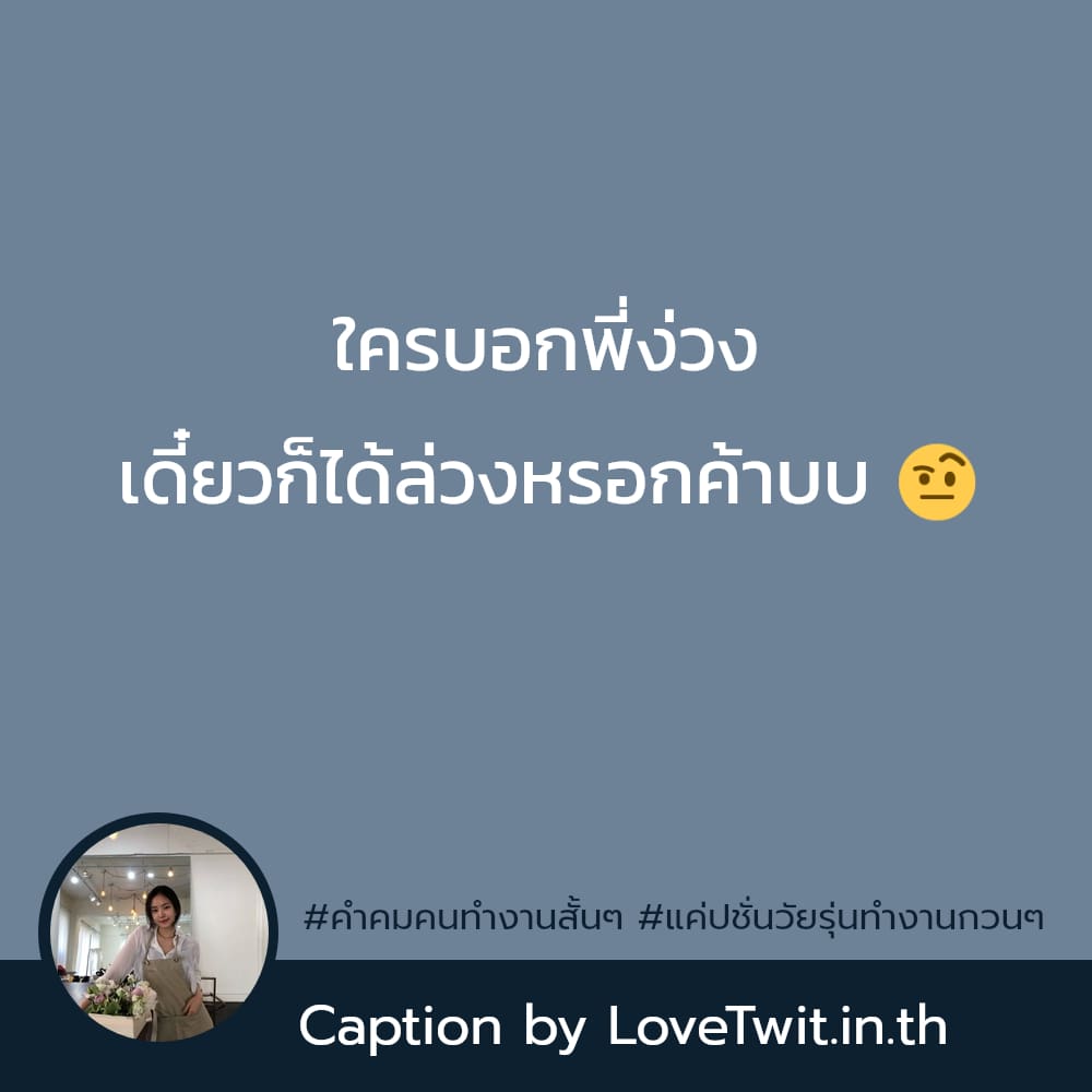 🍁 แคปชั่นขยันกวนๆ จากชาวทวิตเตอร์