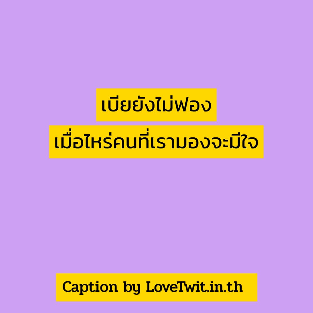 📑 แคปชั่นหุ่นหมีกอดอุ่น ไม่โพสต์ได้ไง?