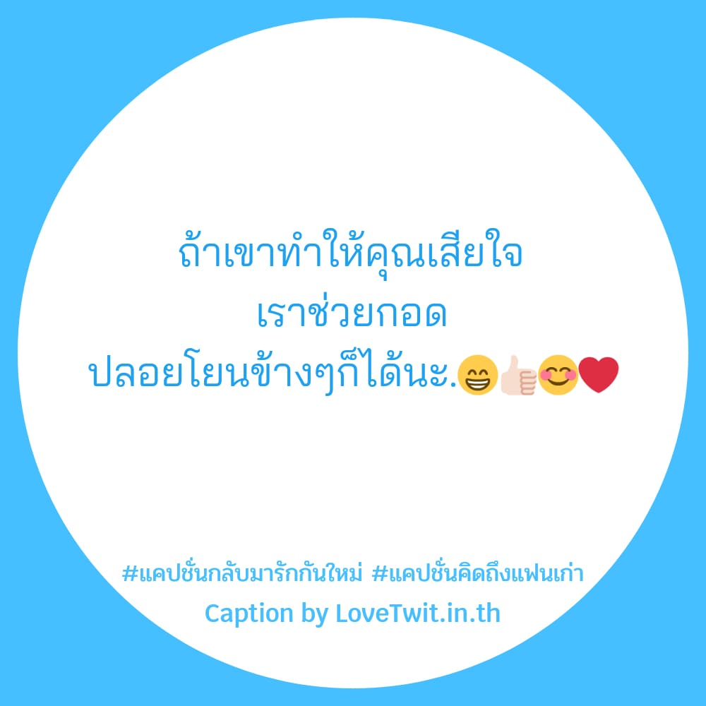 💹 แคปชั่นแฟนยังไม่ลืมแฟนเก่าคําคม จากชาวเฟสบุ๊ค เข้ามาดูเลย