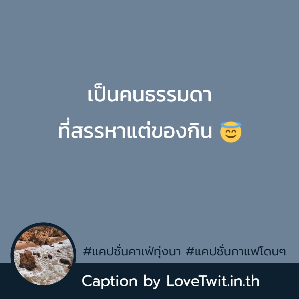 💠 แคปชั่นคาเฟ่ธรรมชาติ จากเฟสบุค ใครเป็นบ้าง??