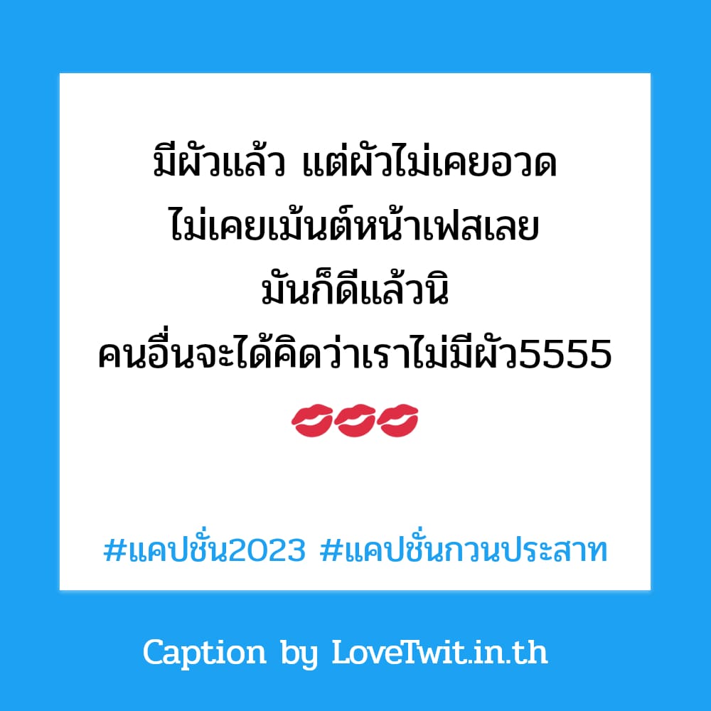 👥 แคปชั่นทวิตเตอร์ จากชาวทวิตเตอร์ โคตรจ๊าบ