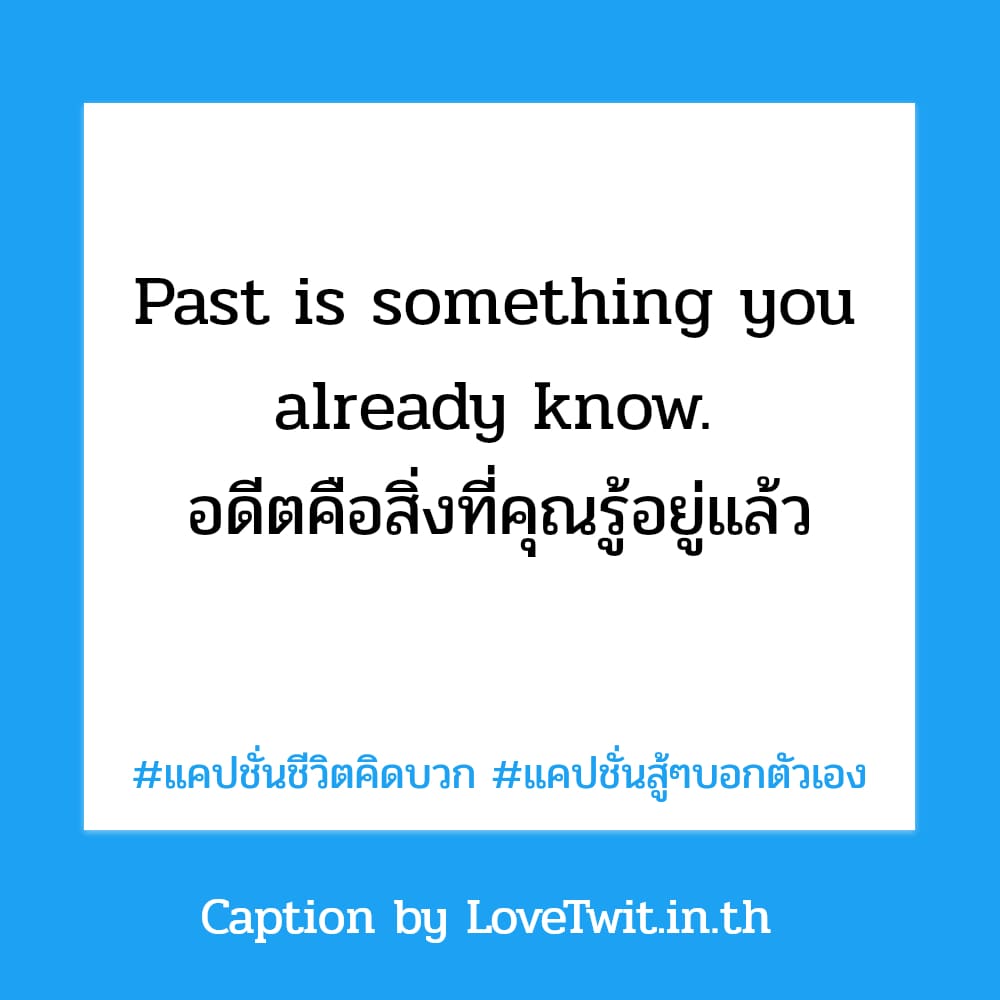 🌏 คำคมคําพูดสร้างพลังบวก แคปชั่นเรื่องราวดีๆ