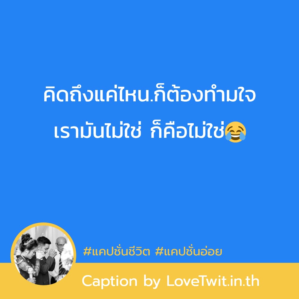 👇 แคปชั่นน่ารัก จากชาว Social