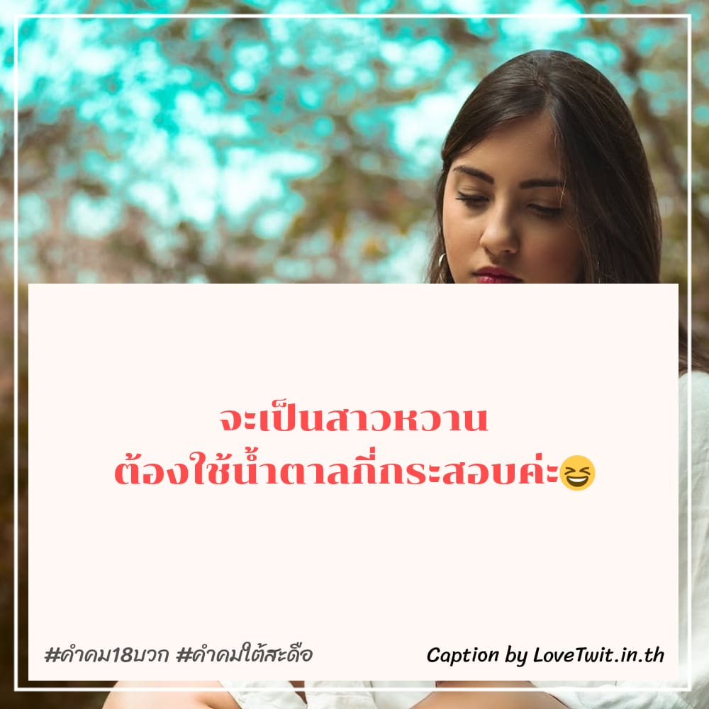 🚨 แคปชั่นคติประจำใจ18 จาก Social แชร์ได้ไม่ต้องเขิน