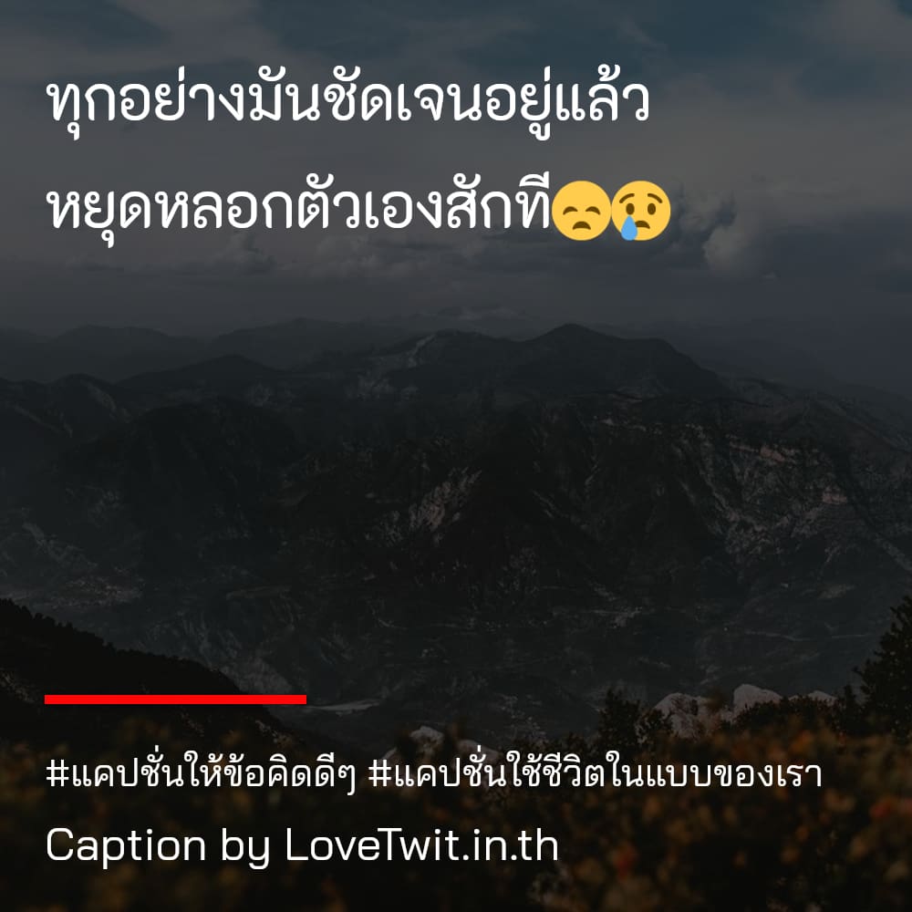 🍁 แคปชั่นดีๆ แคปชั่นดีๆ จากชาว Facebook ตรงกับใครบ้าง