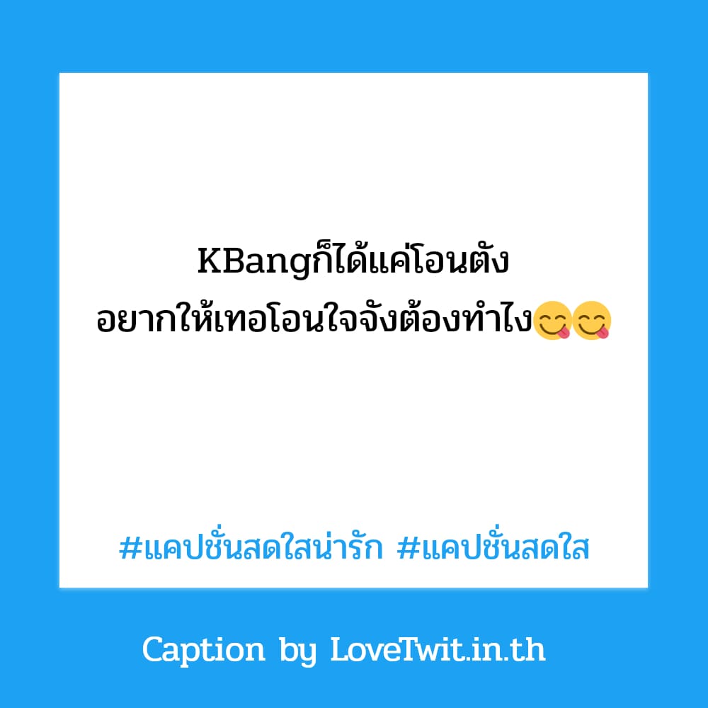 🙅 แคปชั่นอ่อยกวนๆ แคปชั่นกวนๆ แชร์ต่อไม่รอแล้วนะ