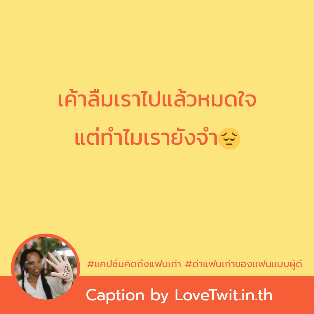 🔷 แคปชั่นกลับมารักกันใหม่ กวนนิด ฮาหน่อย