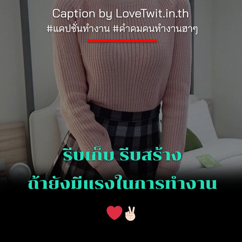 🎀 แคปชั่นคนขยัน แคปชั่นหาเงินฮาๆ จากชาว Twitter