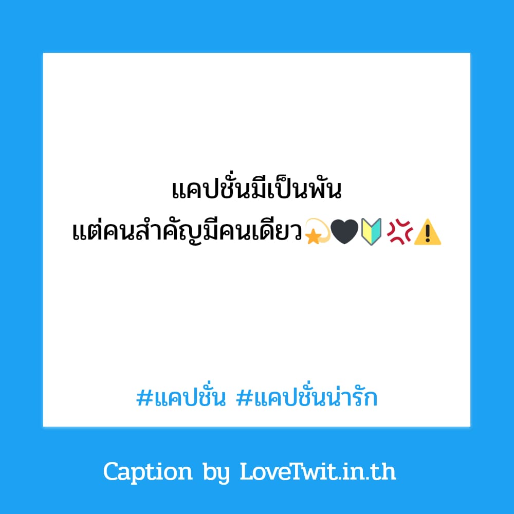 💷 แคปชั่นทวิตเตอร์