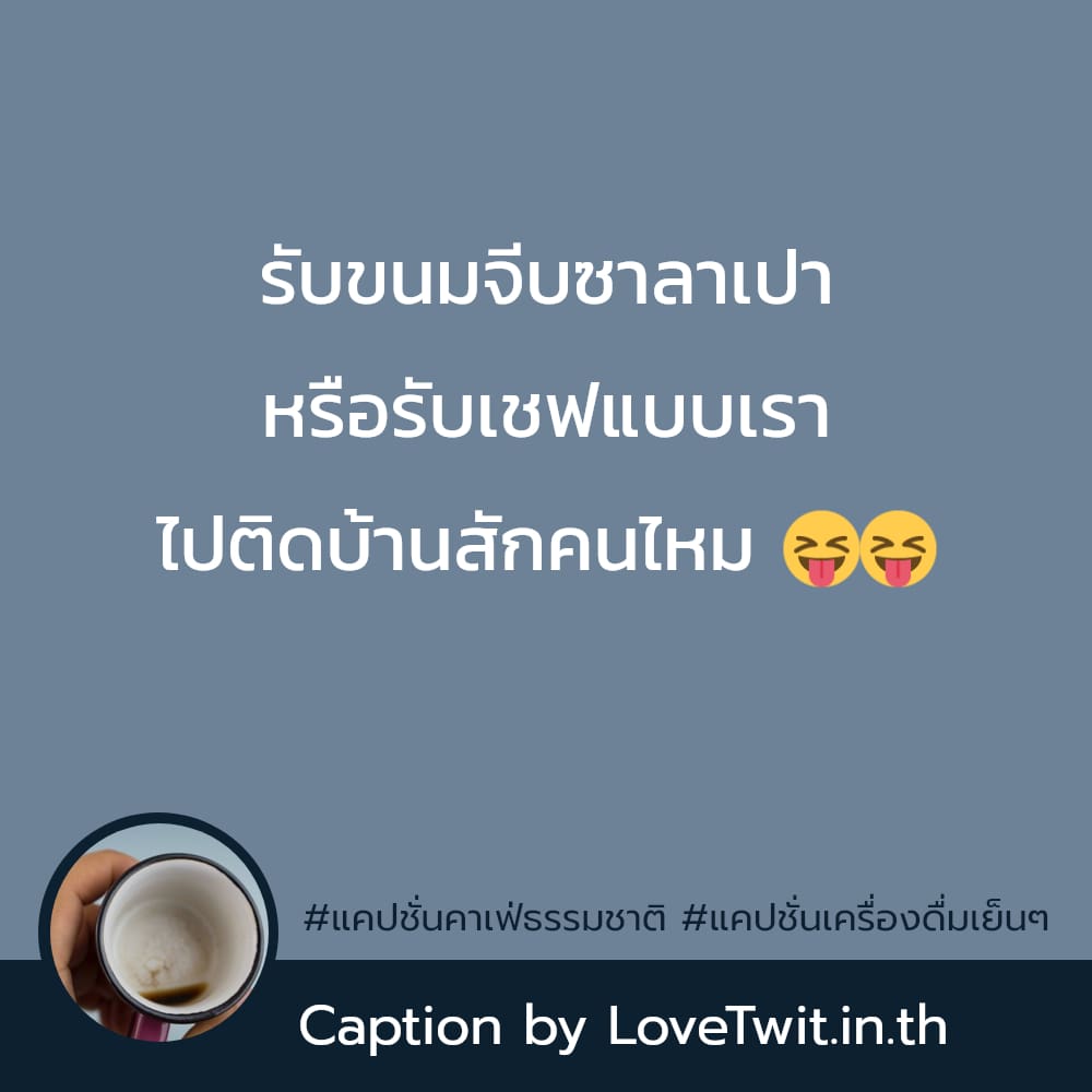 💠 แคปชั่นคาเฟ่ธรรมชาติ จากเฟสบุค ใครเป็นบ้าง??