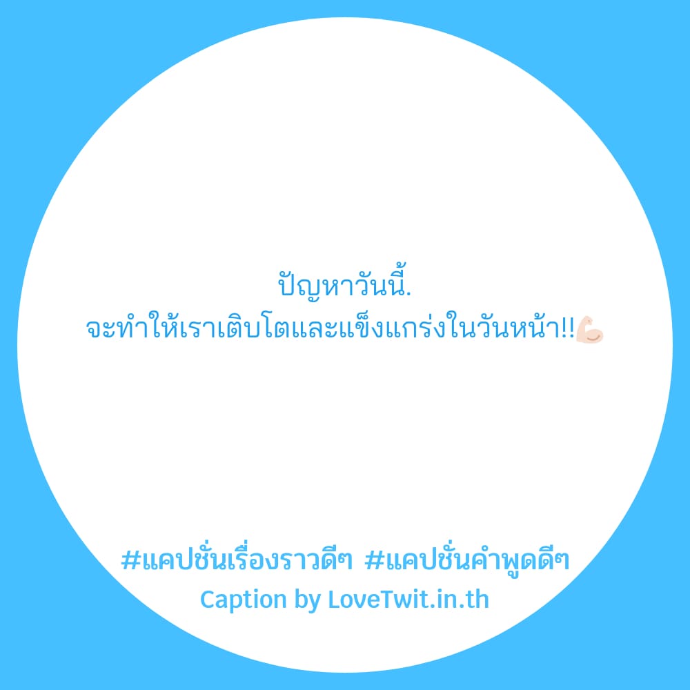 🌏 คำคมคําพูดสร้างพลังบวก แคปชั่นเรื่องราวดีๆ