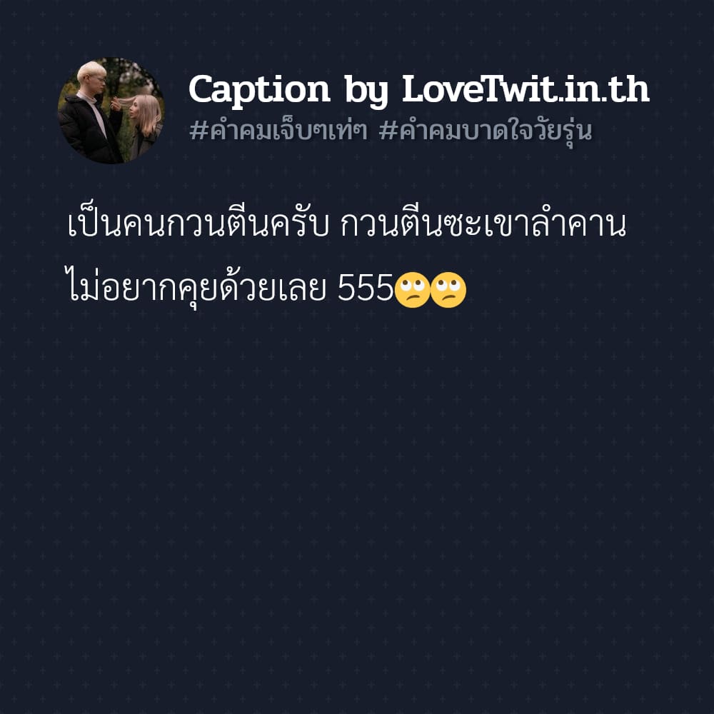 🐭 คำคมคำเจ็บ แคปชั่นคําคมบาดใจวัยรุ่น จากทวิตเตอร์ แชร์ได้ไม่ต้องเขิน