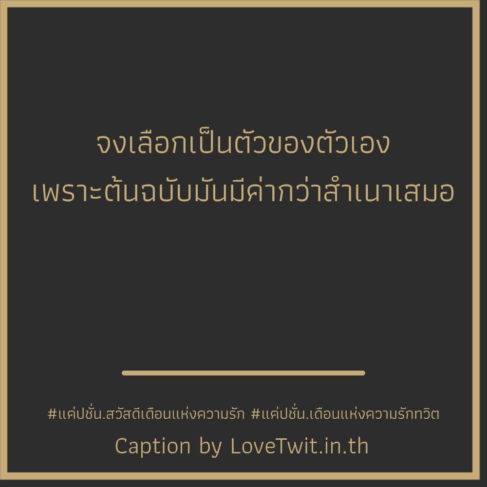 😡 คำคมแค่ปชั่น.เดือนแห่งความรักทวิต