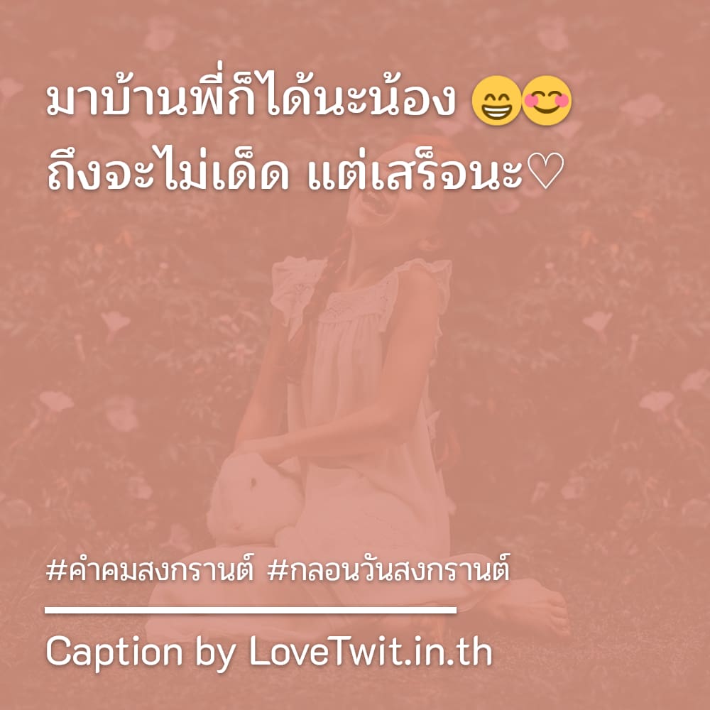 📣 แคปชั่นมุขเสี่ยวสงกรานต์twitter ใหม่ 100%