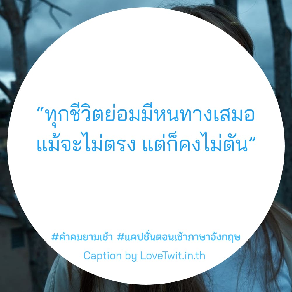 🛄 สเตตัสทักทายตอนเช้าน่ารักๆ ไม่โพสต์ได้ไง?