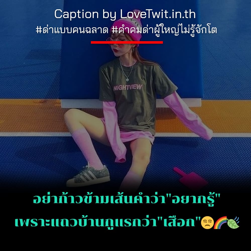 🍮 สเตตัสด่าแบบคนฉลาด คำคมคําด่าแรงๆหยาบๆด่าผู้หญิง ใครเป็นบ้าง??