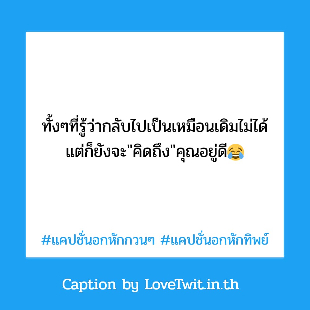 💬 แคปชั่นอกหักกวนๆ แคปชั่นอกหักทิพย์ จากแฟนเพจ