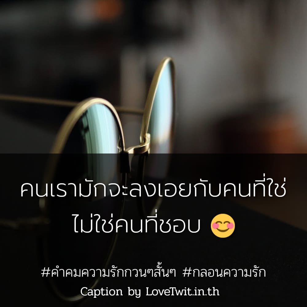 😬 คำคมคําคมความรักกวนๆสั้นๆ จากไอจี ลองอ่านดู