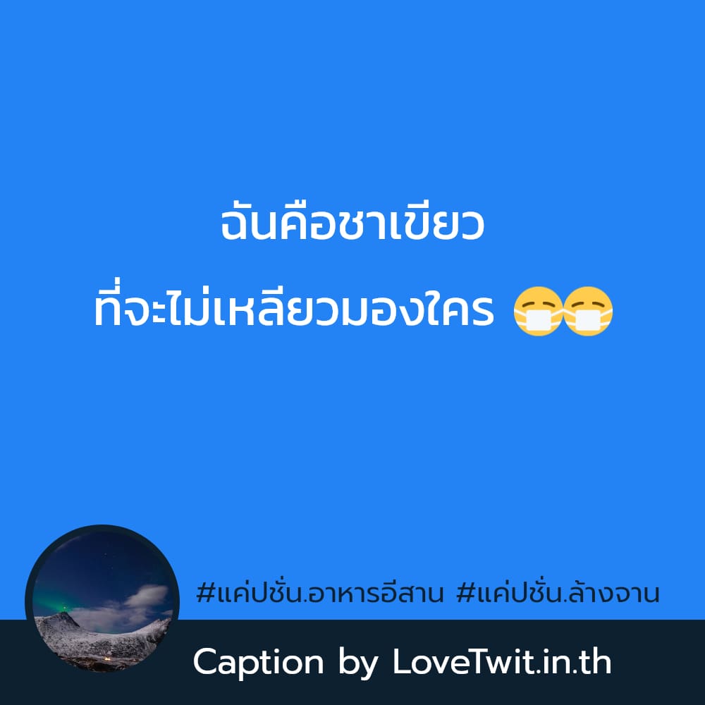 🔓 แคปชั่นแค่ปชั่น.อาหารอีสาน จากเฟสบุ๊ค