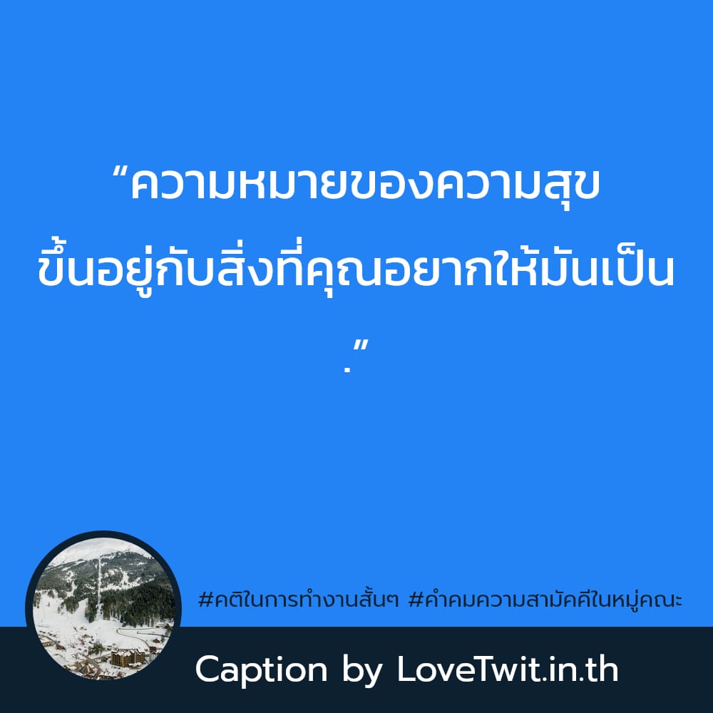 🉐 คำคมสโลแกนกลุ่มฮาๆ โคตรจ๊าบ