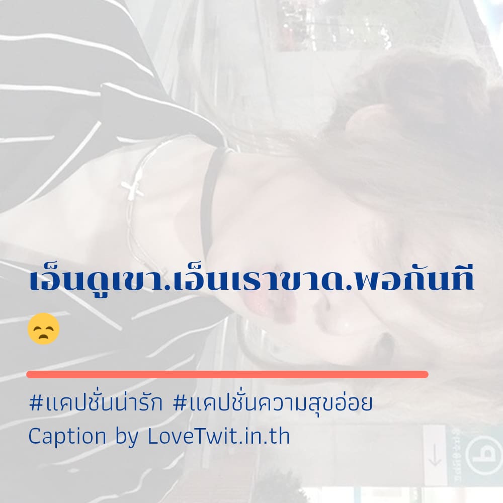 🔩 แคปชั่นรอยยิ้มของฉัน จากชาว IG