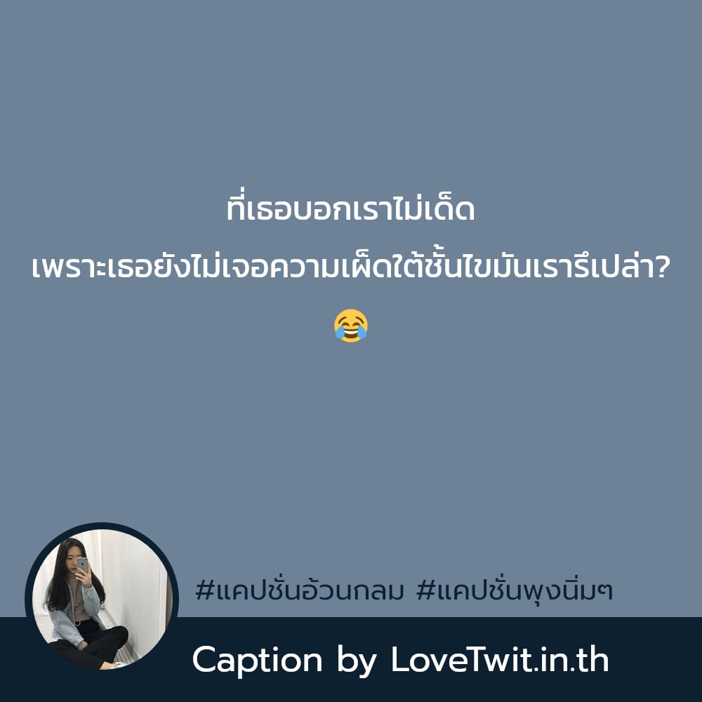 🏂 แคปชั่นอ้วนกลม จากชาว Twitter โคตรเด็ด