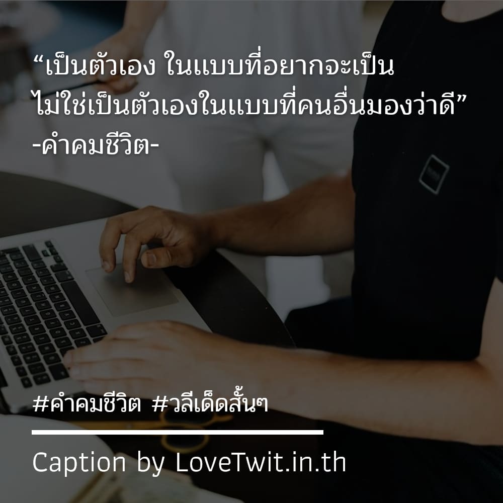 👩 แคปชั่นคําคมสู้ชีวิตฮาๆ แคปชั่นใช้ชีวิตในแบบของเรา