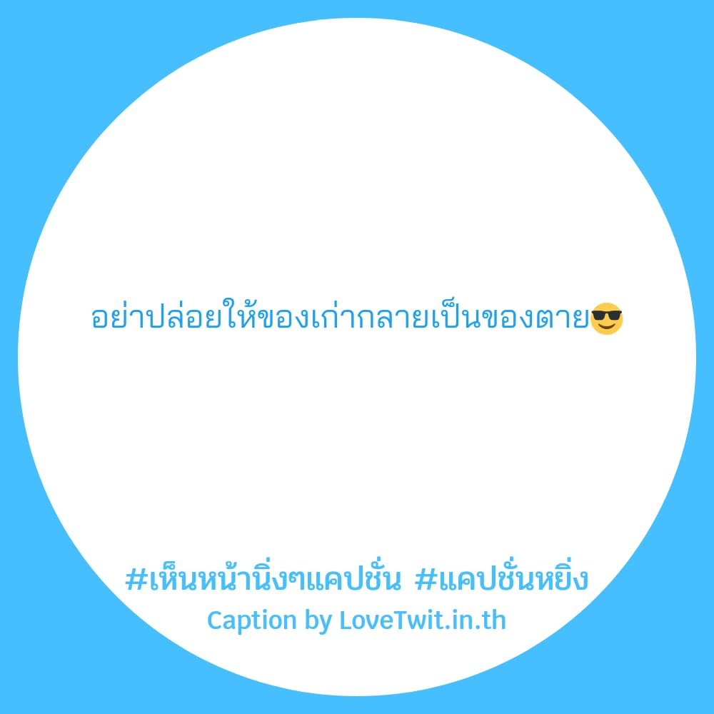 🈚 แคปชั่นกวนๆ แคปชั่นน่ารัก [อัพเดททุกวัน]