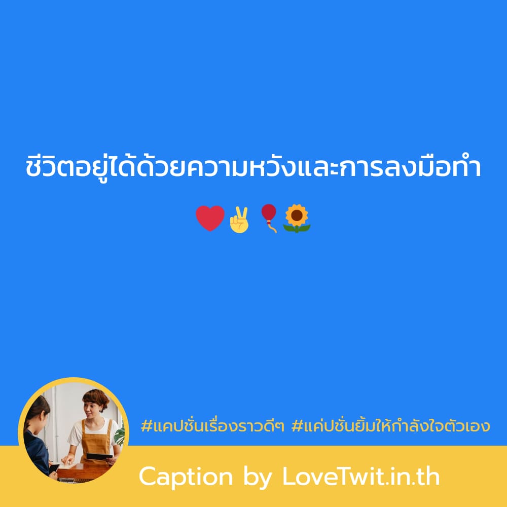 🍯 แคปชั่นใช้ชีวิตในแบบของเรา แคปชั่นกำลังใจ จาก Pinterest