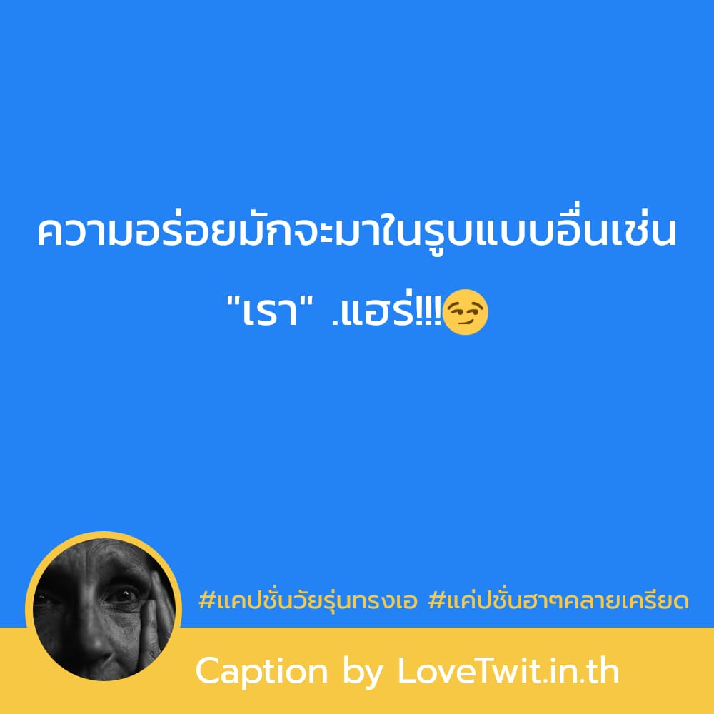 🕔 แคปชั่นวัยรุ่นทํากิน จากชาวเฟส ลองอ่านดู