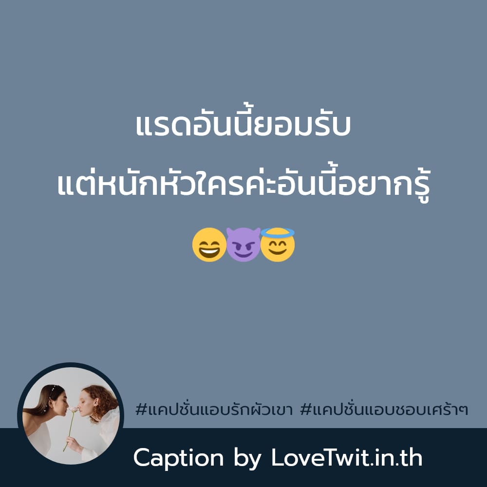 📨 แคปชั่นแอบรักผัวเขา แชร์ต่อไม่รอแล้วนะ