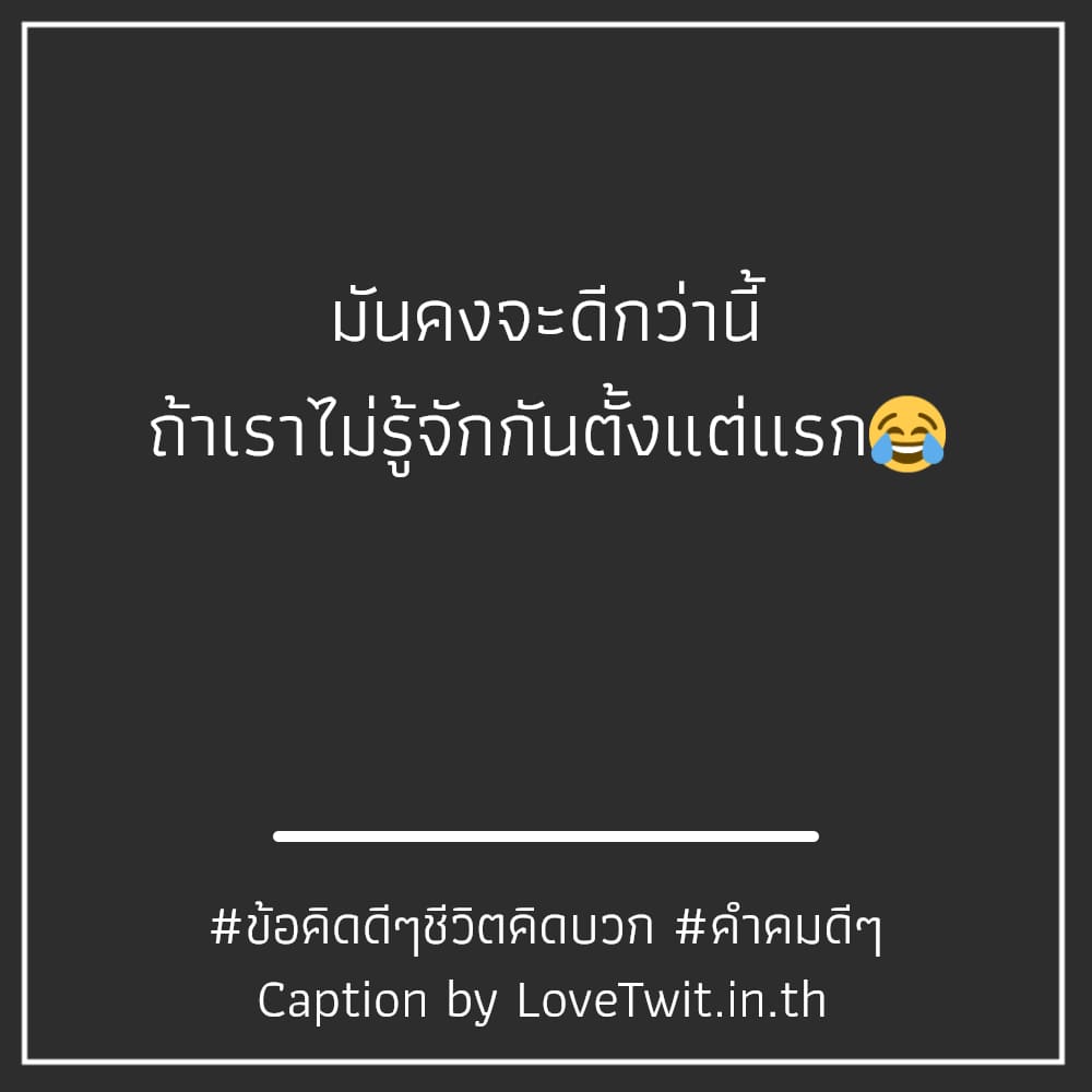 🛁 แคปชั่นพลังบวกฮาๆ แคปชั่นคําคมสู้ชีวิตคิดบวก จาก Twitter แชร์ได้ไม่ต้องเขิน