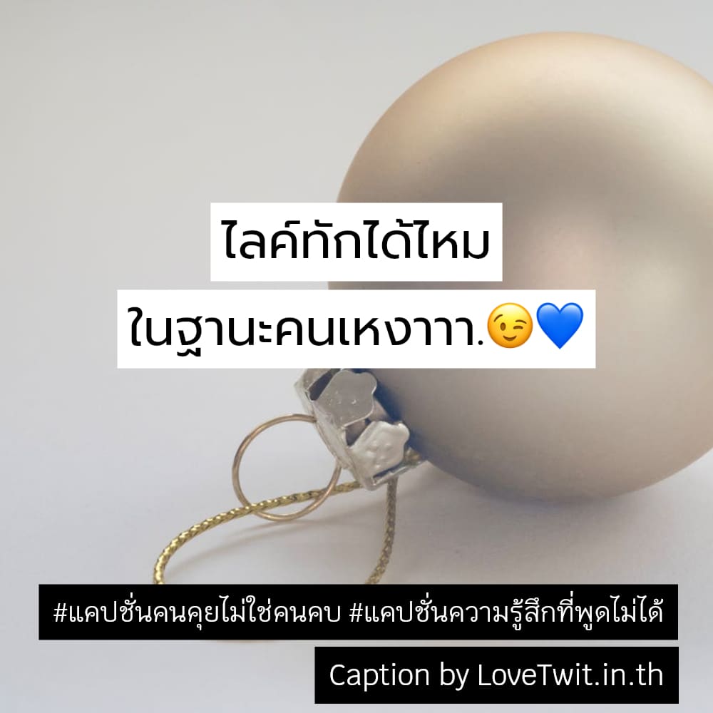 🍎 แคปชั่นความรู้สึกที่พูดไม่ได้