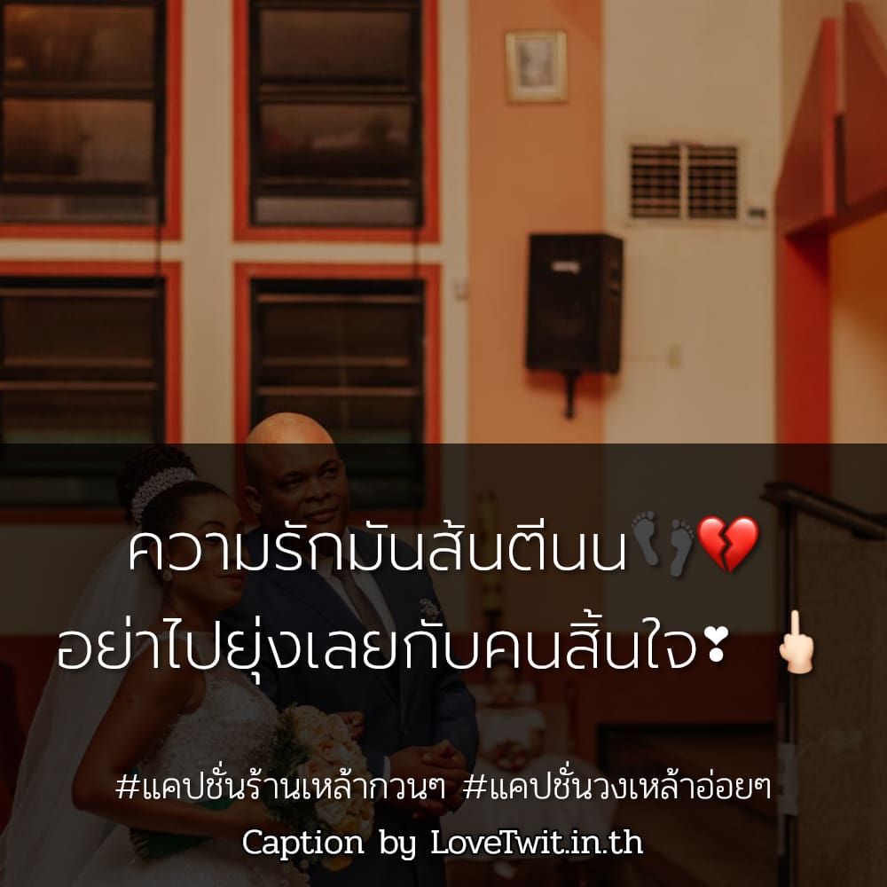 🕔 แคปชั่นร้านเหล้ากับเพื่อน จากชาวไอจี