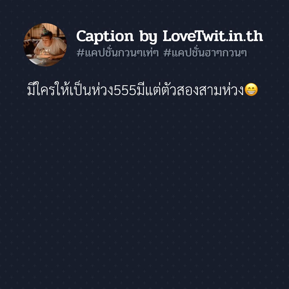 🌍 คำคมแค่ปชั่นฮาๆคลายเครียด จาก Social